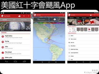 李 怡 志
R i c h y L i . c o m
美國紅十字會颶風App
• 超過百萬下載
 