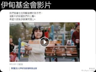 李 怡 志
R i c h y L i . c o m
伊甸基金會影片
 
