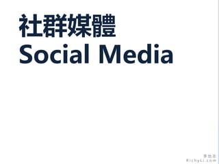 李 怡 志
R i c h y L i . c o m
社群媒體
Social Media
 