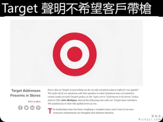 李 怡 志
R i c h y L i . c o m
Target 聲明不希望客戶帶槍
 