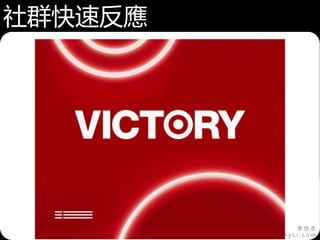 李 怡 志
R i c h y L i . c o m
社群快速反應
 