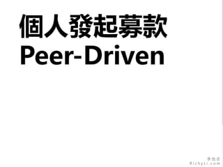 李 怡 志
R i c h y L i . c o m
個人發起募款
Peer-Driven
 