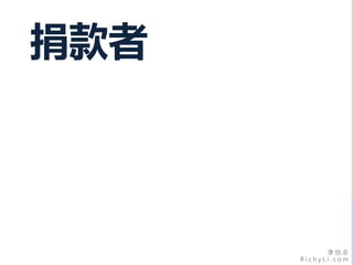 李 怡 志
R i c h y L i . c o m
捐款者
 