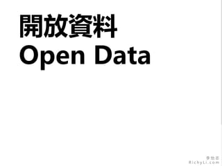 李 怡 志
R i c h y L i . c o m
開放資料
Open Data
 
