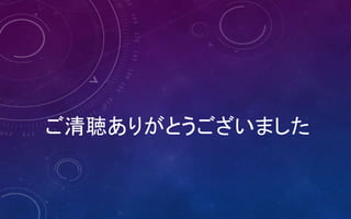 ご清聴ありがとうございました
 