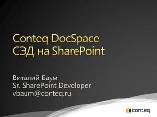 Виталий Баум
Sr. SharePoint Developer
vbaum@conteq.ru
 