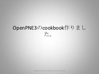 OpenPNE3のcookbook作りまし
た。
phpmatsuri 2013 at Sapporo c05 / by @77web
 
