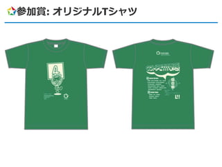 参加賞: オリジナルTシャツ
 