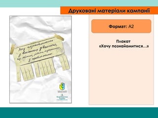Друковані матеріали кампанії Плакат  «Хо чу познайомитися… » Формат:  А2 