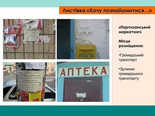 Листівка  «Хочу познайомитися…» « Партизанський маркетинг » М ісця розміщення: Громадський транспорт Зупинки громадського  транспорту 