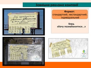Зовнішня реклама кампанії Формат:  стандартний, нестандартний, індивідуальний Борд «Хо чу познайомитися… » 