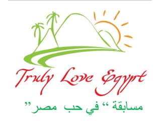 ‫مسابقة‬“‫مصر‬ ‫حب‬ ‫في‬”
 
