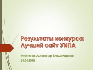 Куприянов Александр Владимирович
24.04.2018
 