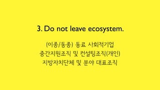 3. Do not leave ecosystem.
 