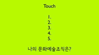 Touch

 1.
 2.
 3.
 4.
 5.
 
