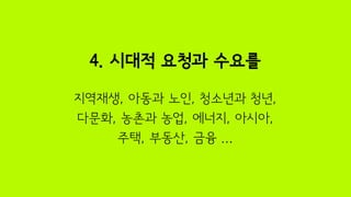 1강: 사회적기업의 Context와 concept 김종휘