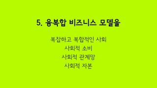 1강: 사회적기업의 Context와 concept 김종휘