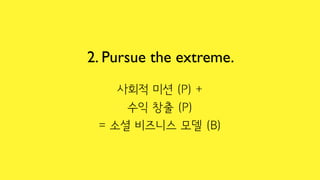 2. Pursue the extreme.
 