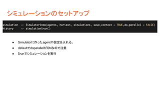 シミュレーションのセットアップ
● Simulatorに作ったagentや設定を入れる。
● defaultでdoparallelがONなので注意
● $runでシミュレーションを実行
 