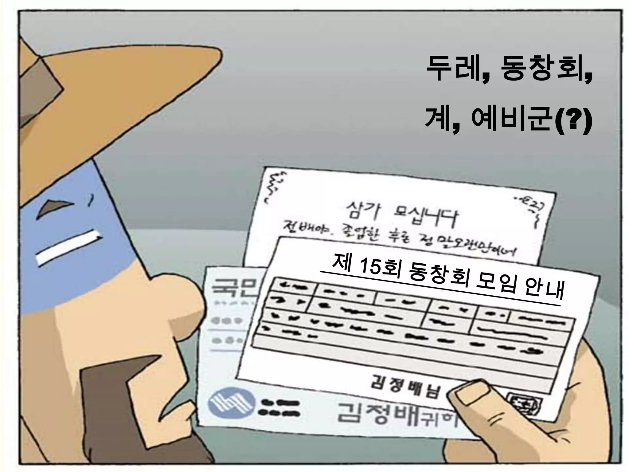 두레, 동창회,계, 예비군(?)제 15회 동창회 모임 안내