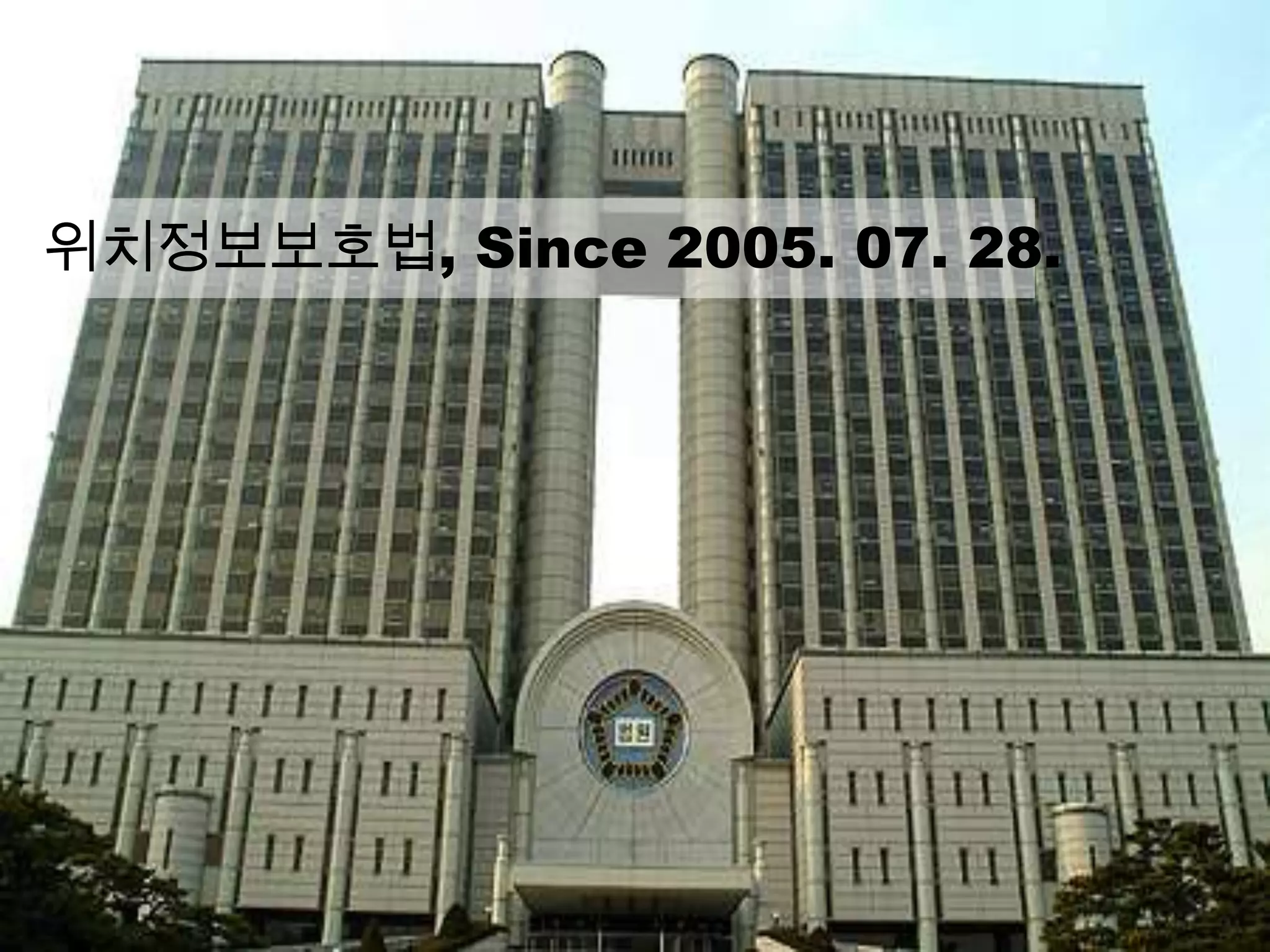 위치정보보호법, Since 2005. 07. 28.