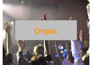 Опрос	
  
 