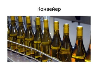 Конвейер	
  
 