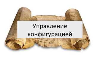 Управление	
  	
  
конфигурацией	
  
 