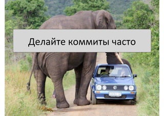 Делайте	
  коммиты	
  часто	
  
 