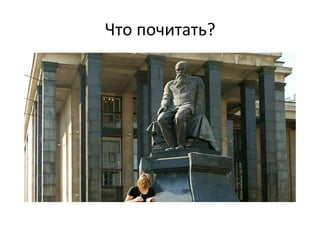 Что	
  почитать?	
  
 