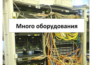 Много	
  оборудования	
  
 