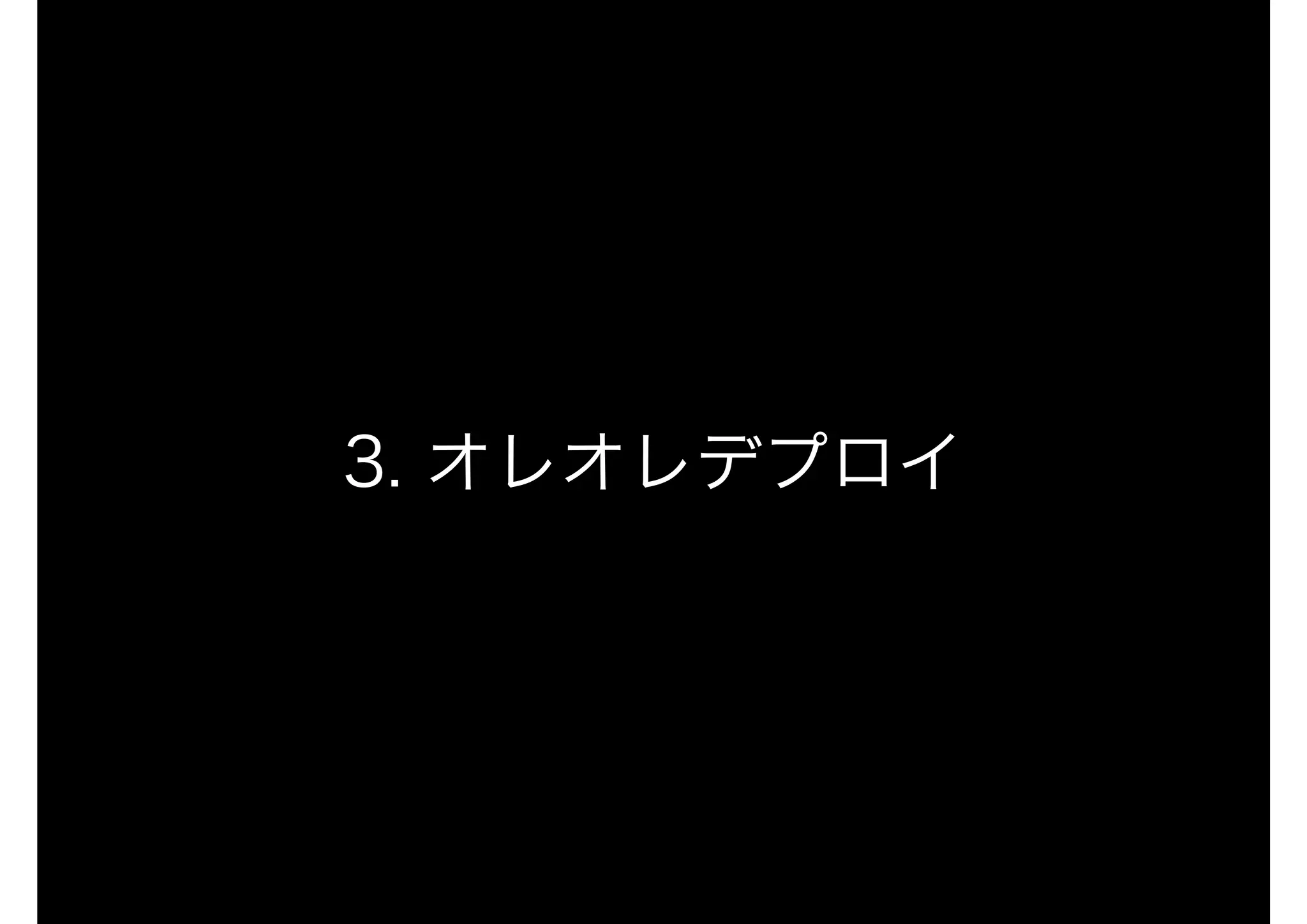 3. オレオレデプロイ
 