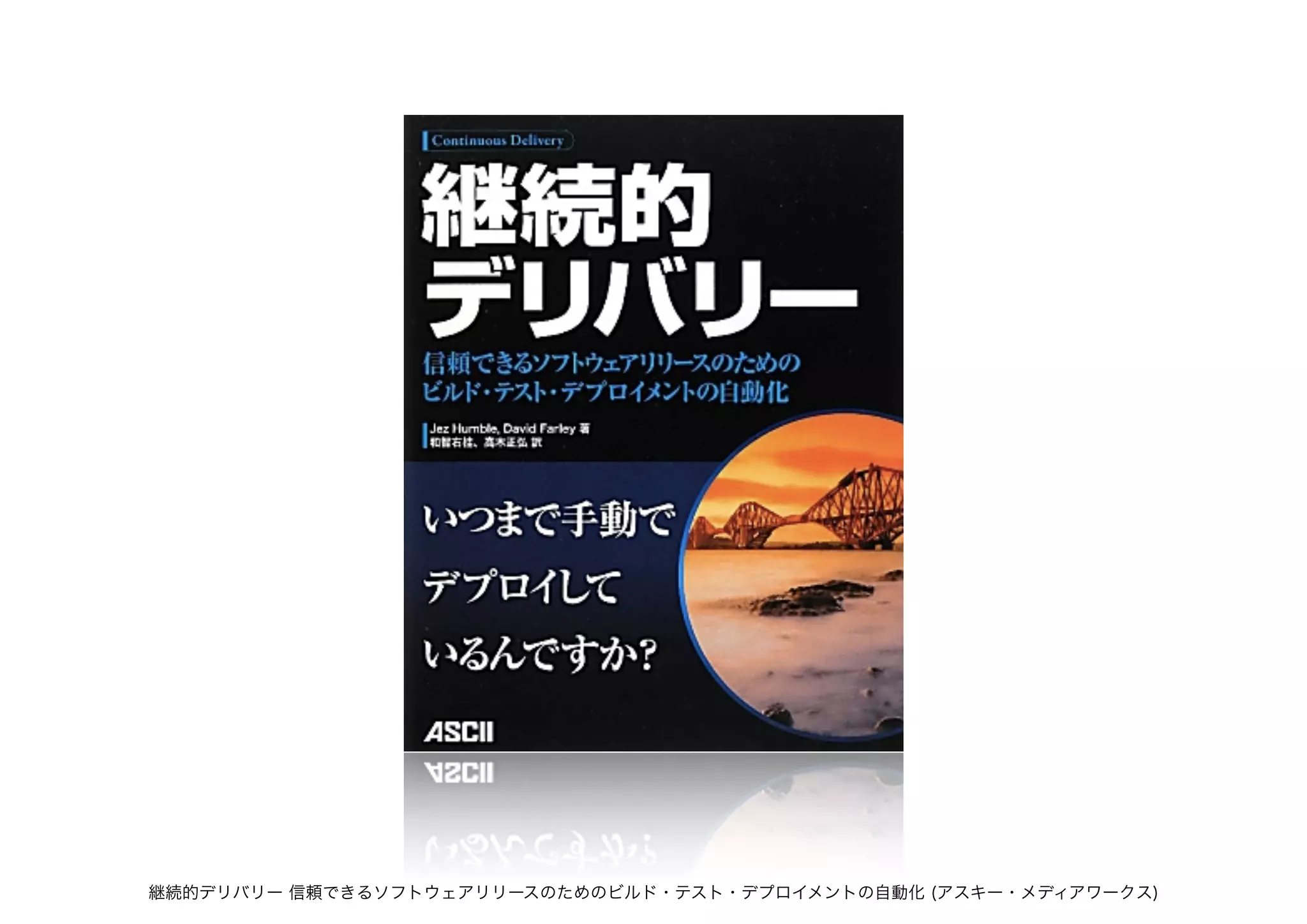 継続的デリバリー 信頼できるソフトウェアリリースのためのビルド・テスト・デプロイメントの自動化 (アスキー・メディアワークス)
 