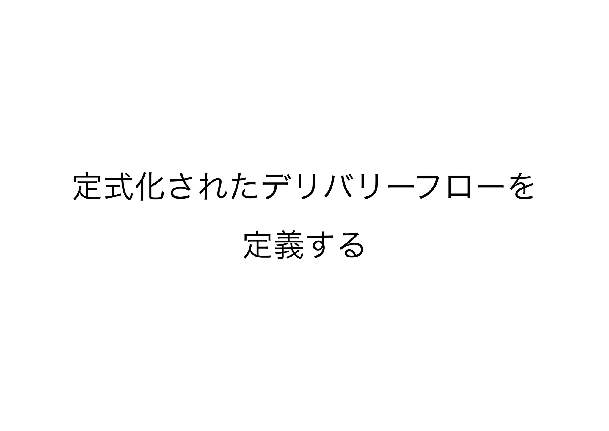 定式化されたデリバリーフローを
定義する
 