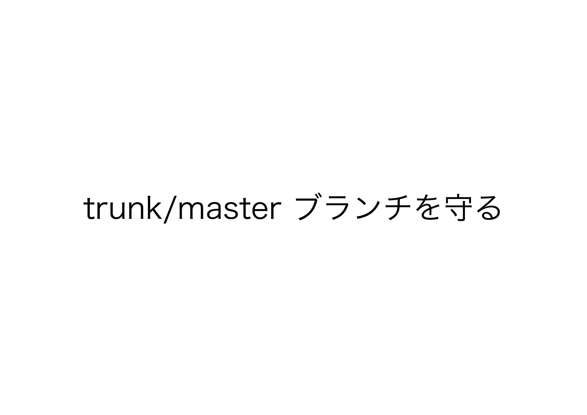 trunk/master ブランチを守る
 