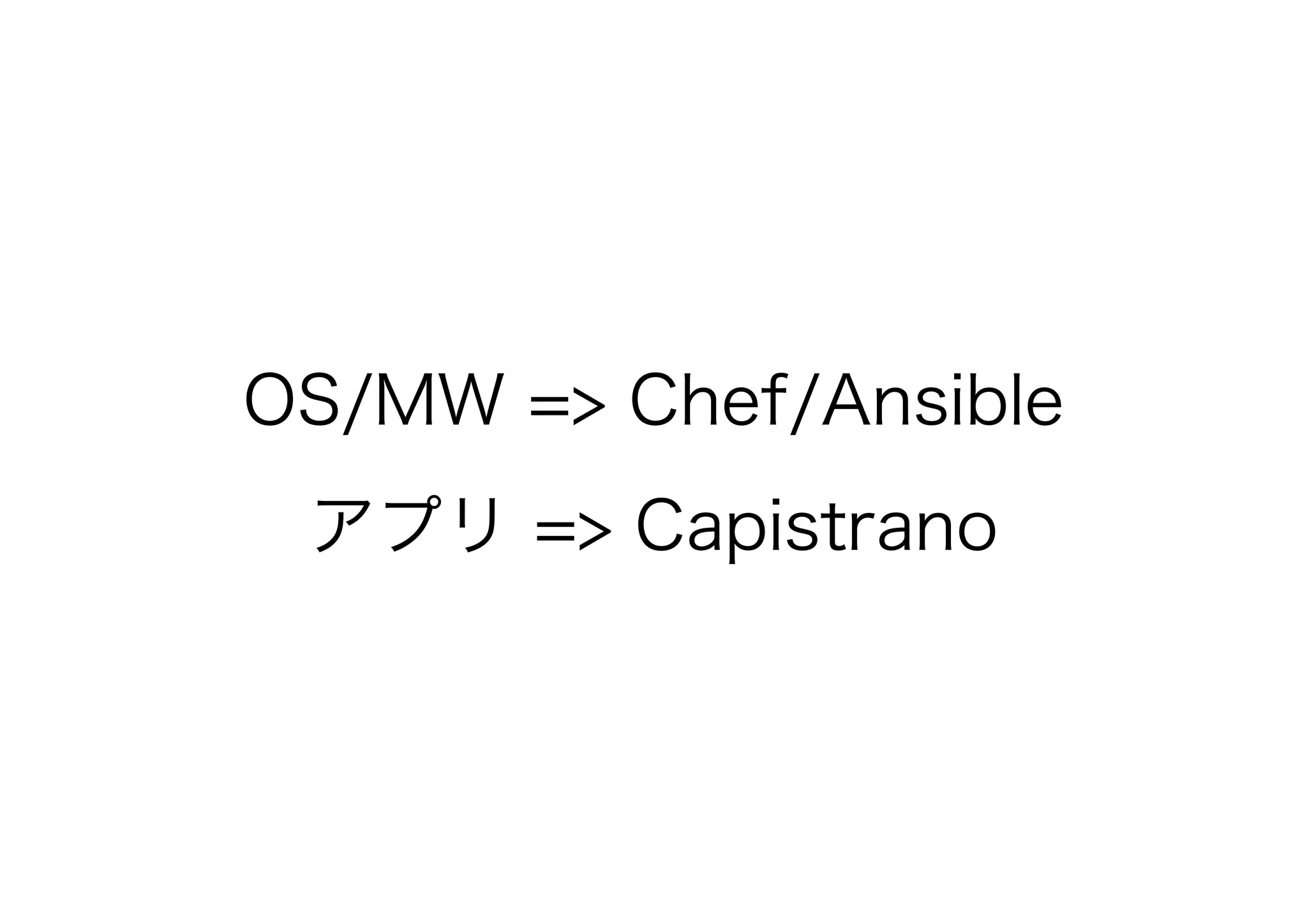 OS/MW => Chef/Ansible
アプリ => Capistrano
 