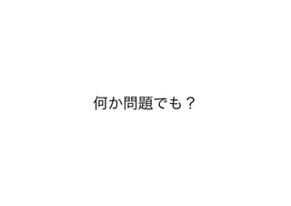 何か問題でも？
 