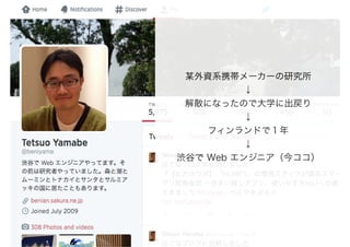 某外資系携帯メーカーの研究所
↓
解散になったので大学に出戻り
↓
フィンランドで１年
↓
渋谷で Web エンジニア（今ココ）
 