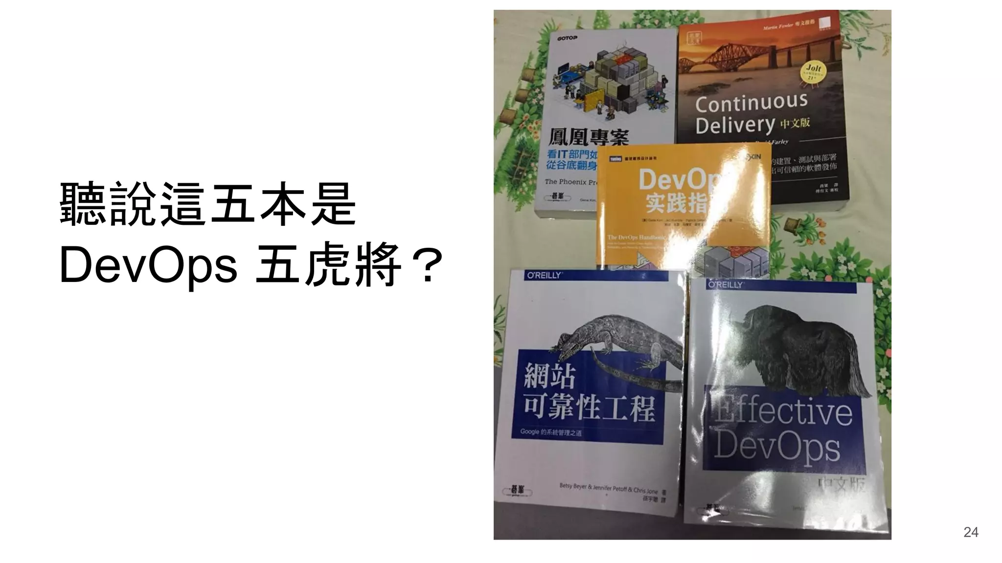 聽說這五本是
DevOps 五虎將？
24
 