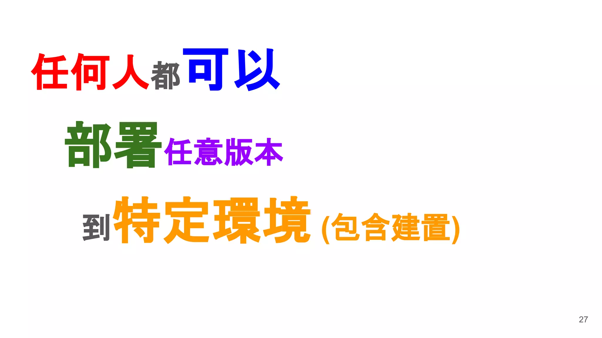 任何人都可以
27
到特定環境 (包含建置)
部署任意版本
 