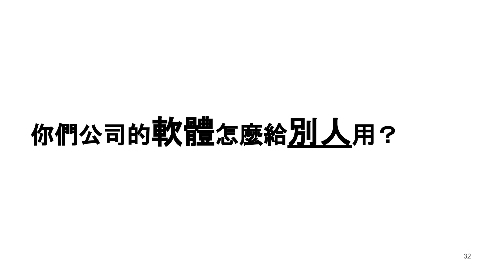 32
你們公司的軟體怎麼給別人用？
 