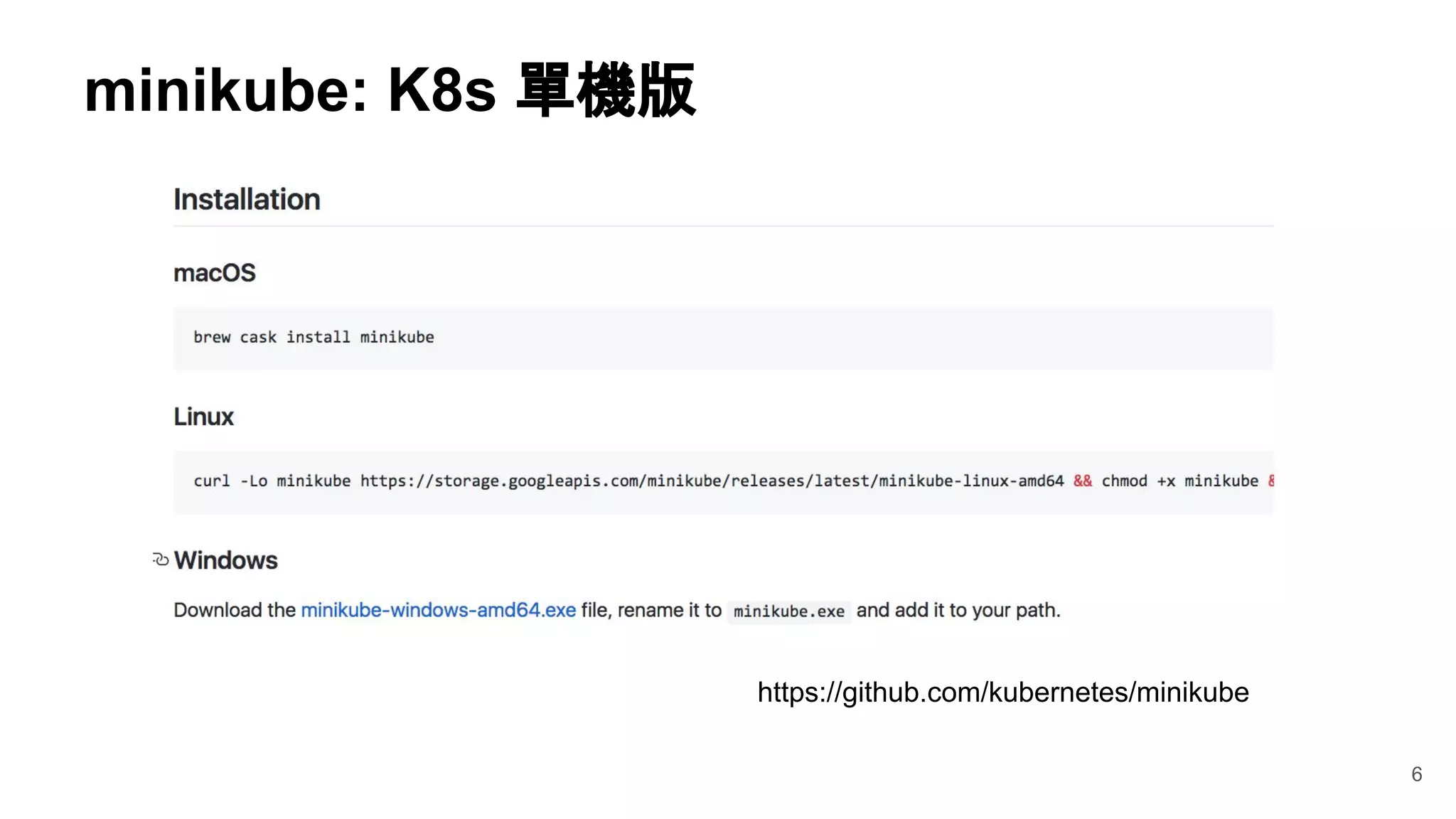 6
https://github.com/kubernetes/minikube
minikube: K8s 單機版
 