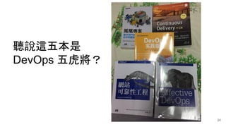 聽說這五本是
DevOps 五虎將？
24
 