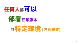 任何人都可以
27
到特定環境 (包含建置)
部署任意版本
 