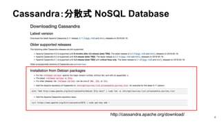 4
http://cassandra.apache.org/download/
Cassandra：分散式 NoSQL Database
 