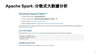 7
Apache Spark：分散式大數據分析
 
