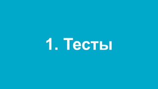 1. Тесты  