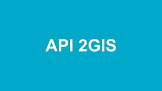 API 2GIS  