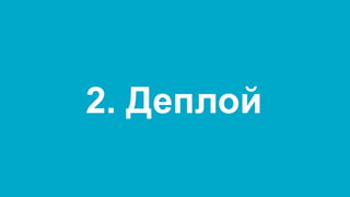 2. Деплой  
