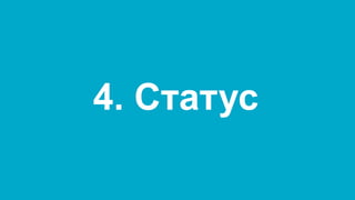 4. Статус  